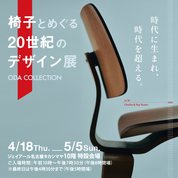 椅子とめぐる20世紀のデザイン展(24/4/18→5/5)