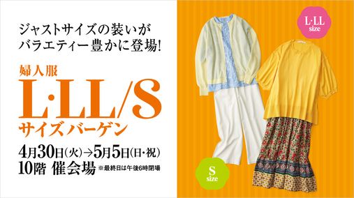 婦人服 L・LL／Sサイズバーゲン(24/4/30→5/5)