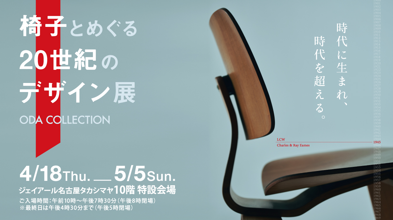 椅子とめぐる20世紀のデザイン展(24/4/18→5/5)