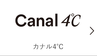 カナル4℃