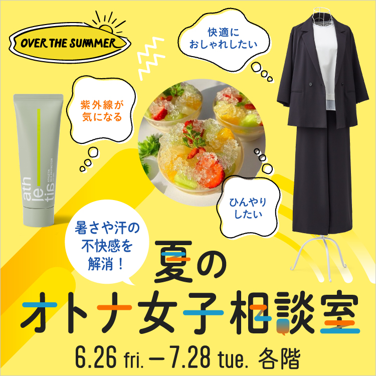 夏のオトナ女子相談室(26/6/26→7/28)