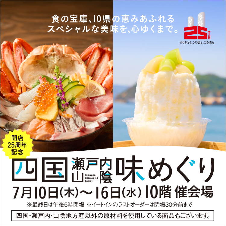開店25周年記念 四国・瀬戸内・山陰 味めぐり(25/7/10→16)