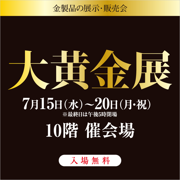 大黄金展(26/7/15→20)