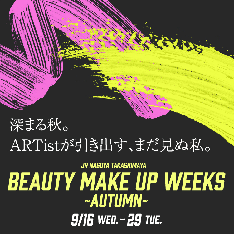 BEAUTY MAKE UP WEEKS ～AUTUMN～(26/9/16→29)