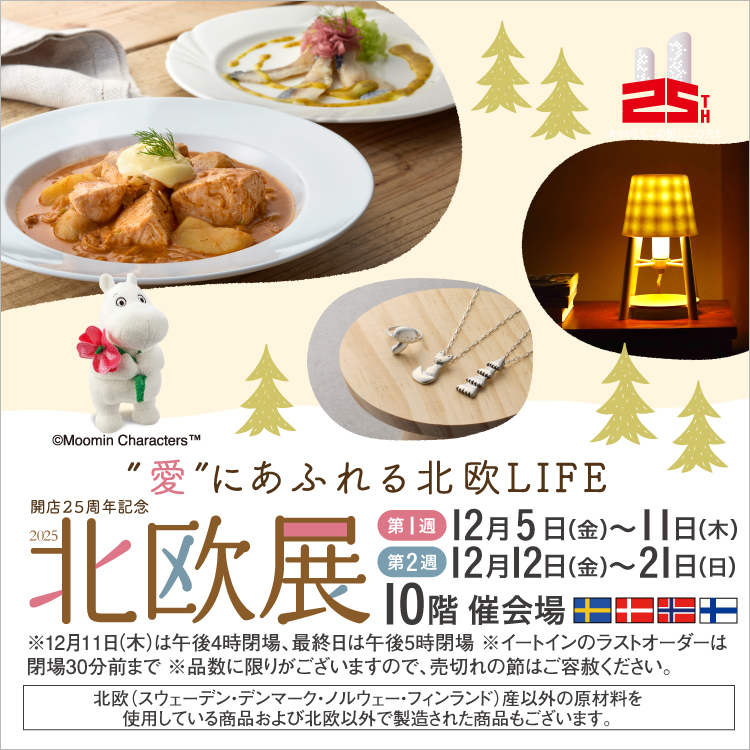 開店25周年記念 北欧展2025【第1弾】(25/12/5→11)