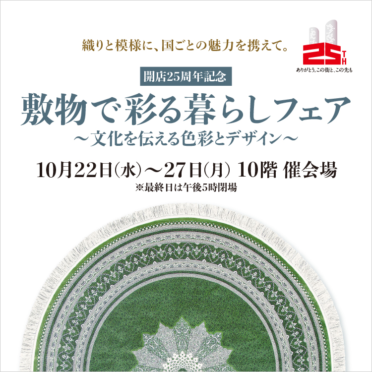 開店25周年記念 敷物で彩る暮らしフェア～文化を伝える色彩とデザイン～(25/10/22→27)