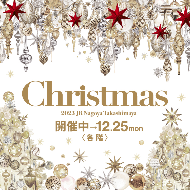 2023 クリスマス The New Luxury(23/11/8→12/25)