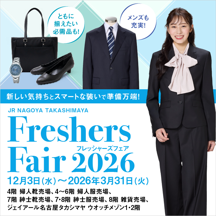 フレッシャーズフェア(25/12/3→26/3/31)