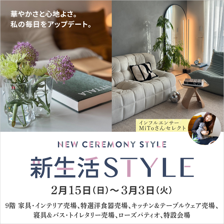 新生活STYLE(26/2/15→3/3)