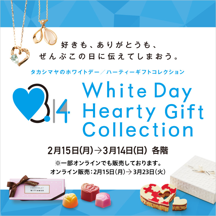 ホワイトデー／ハーティーギフトコレクション