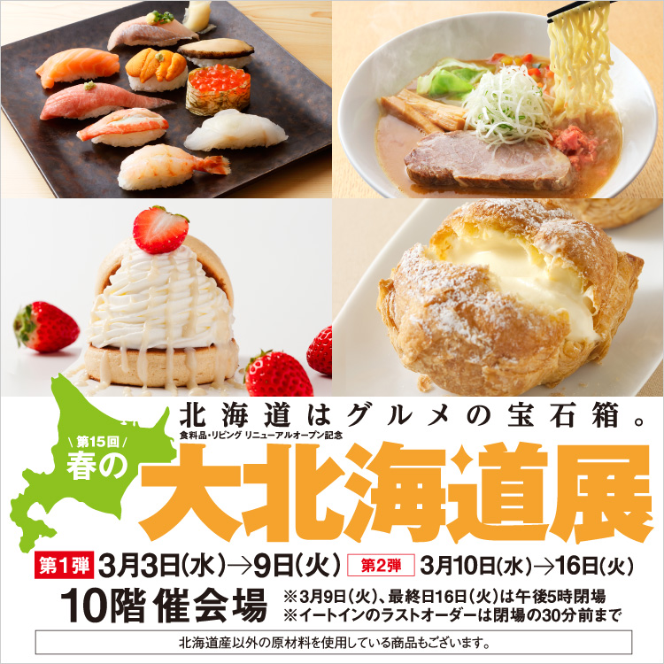 食料品・リビング リニューアルオープン記念 第15回 春の大北海道展