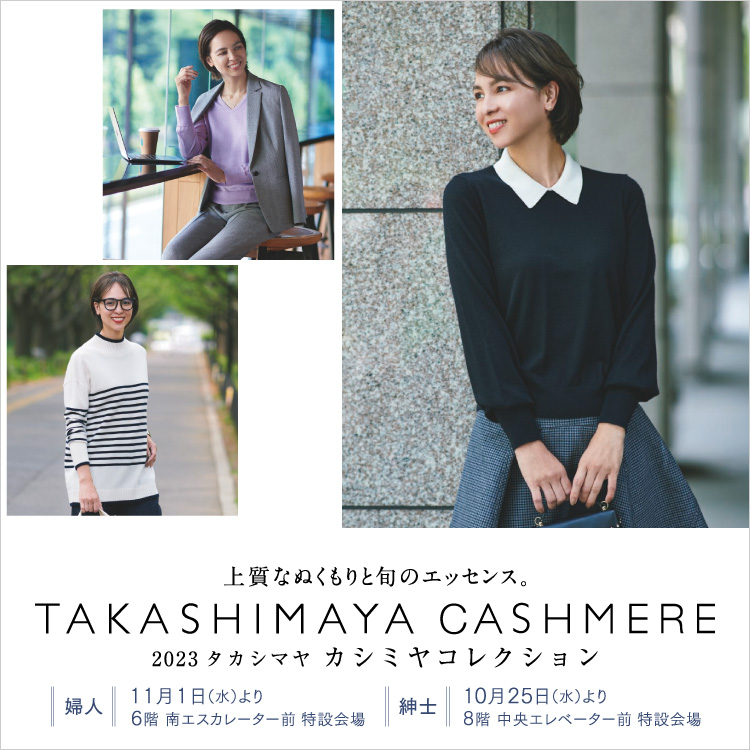 カシミヤコレクション 2023(23/11/1→12/25)