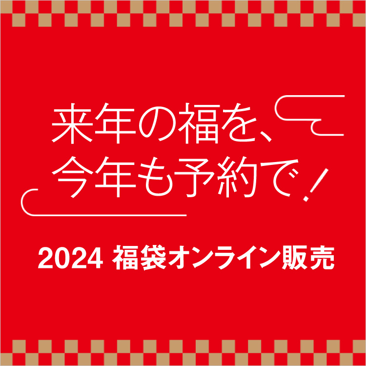 福袋2024