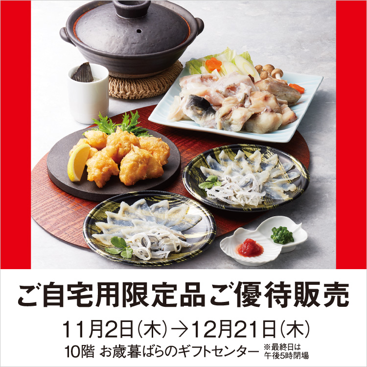 ご自宅用限定品 ご優待販売(23/11/2→12/21)