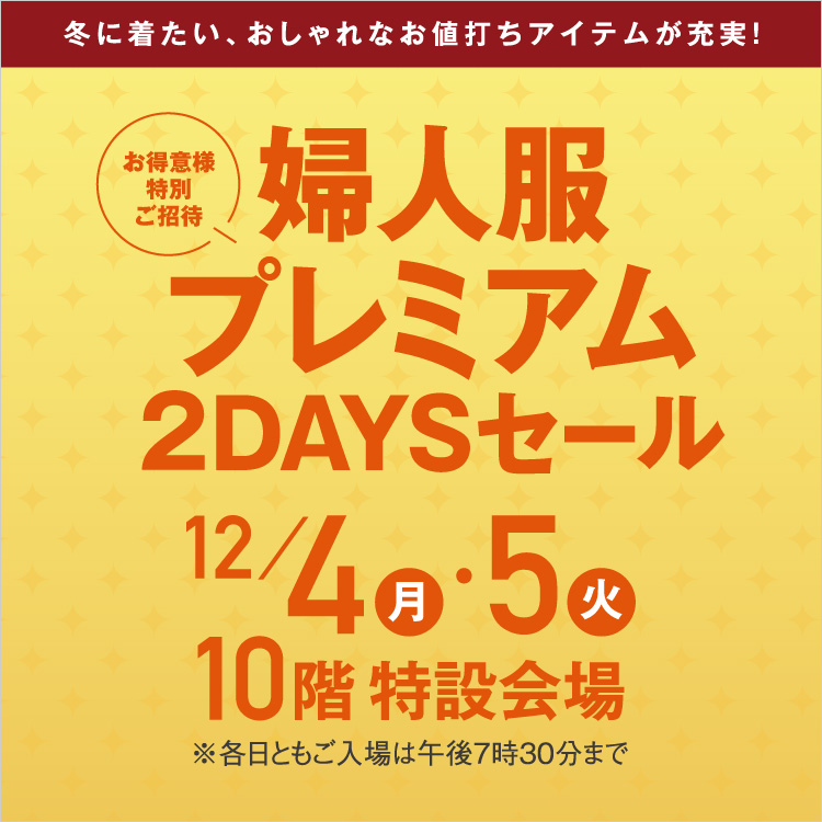 お得意様特別ご招待 婦人服プレミアム2DAYSセール