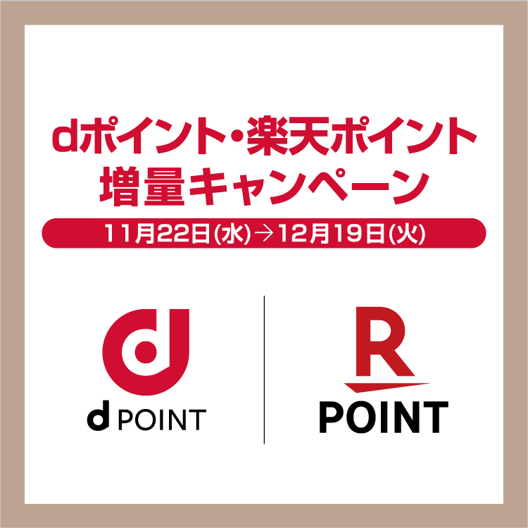 dポイント・楽天ポイント増量キャンペーン(23/11/22→12/19)