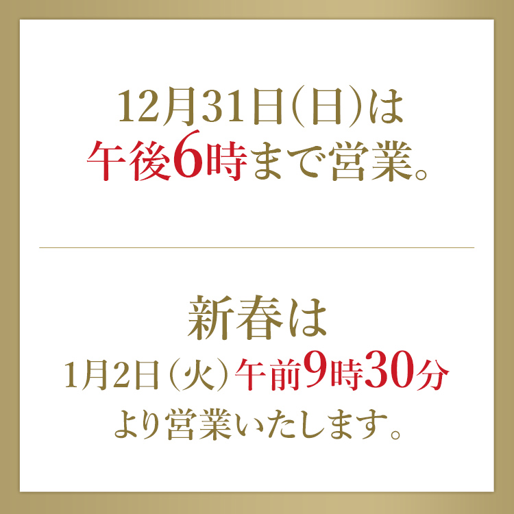 年末年始の営業時間(2023/12/30～2024/1/2)