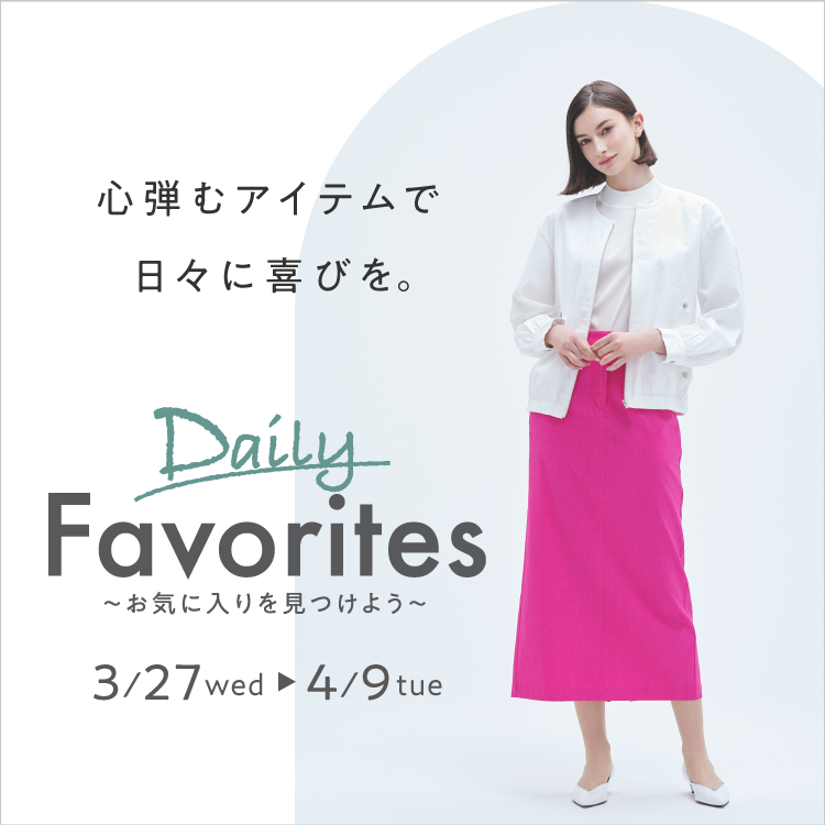 Daily Favorites ～お気に入りを見つけよう～(24/3/27→4/9)