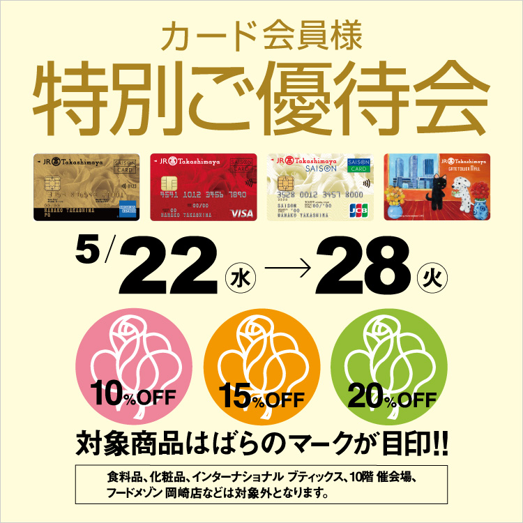 カード会員様 特別ご優待会(2024/5/22→5/28)
