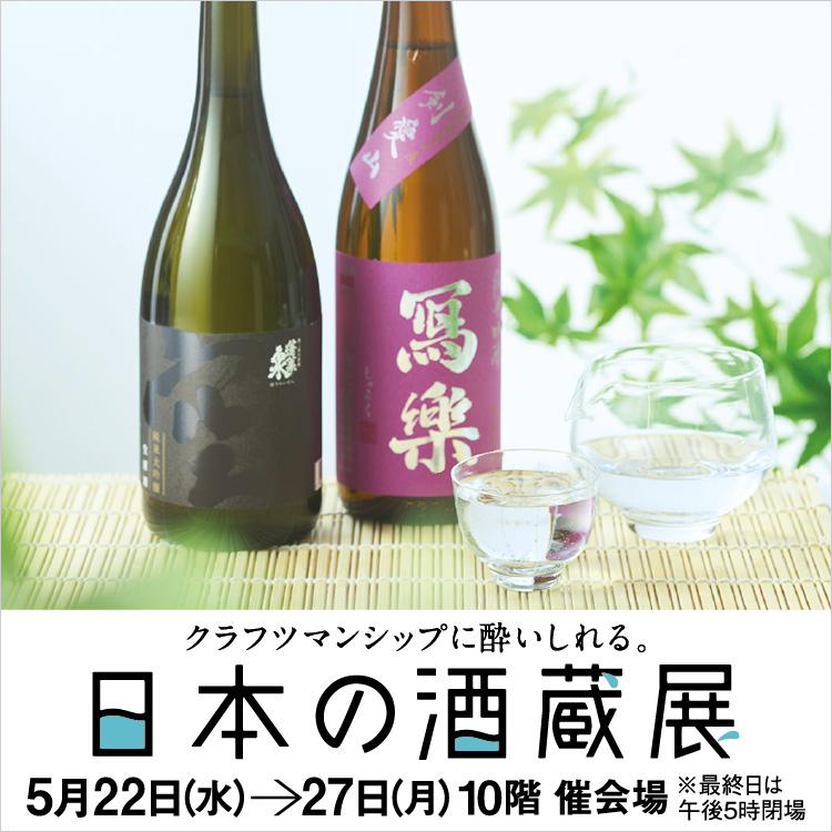 クラフツマンシップに酔いしれる。日本の酒蔵展(24/5/22→27)