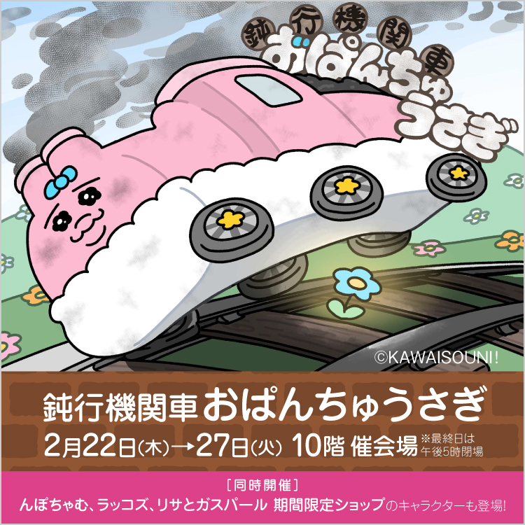 鈍行機関車おぱんちゅうさぎ(24/2/22→27)