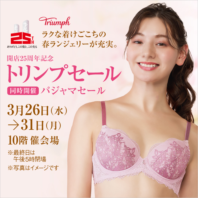 開店25周年記念 トリンプセール【同時開催】パジャマセール(25/3/26→3/31)