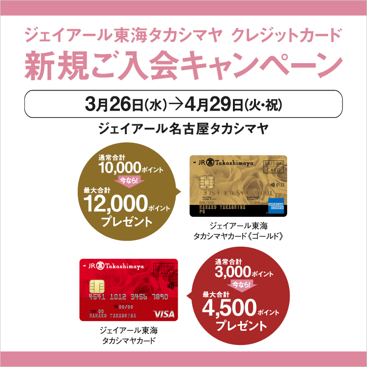 ジェイアール名古屋タカシマヤ