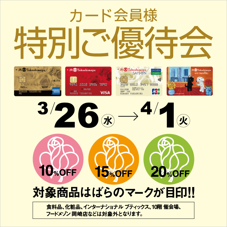 カード会員様 特別ご優待会(25/3/26→4/1)
