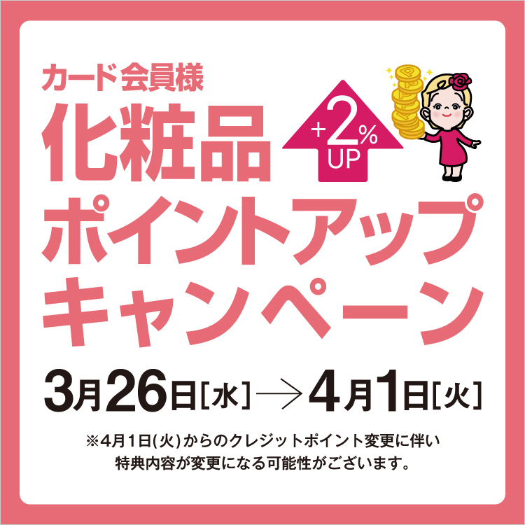カード会員様 化粧品ポイントアップキャンペーン(25/3/26→4/1)