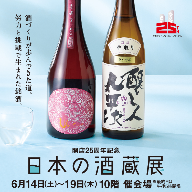 開店25周年記念 日本の酒蔵展(25/6/14→19)