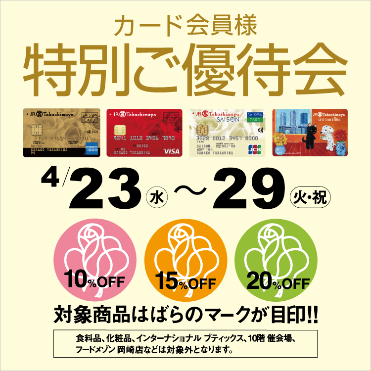 カード会員様 特別ご優待会(25/4/23→29)