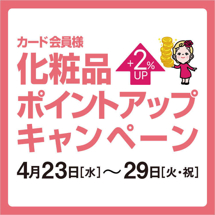 カード会員様 化粧品ポイントアップキャンペーン(25/4/23→29)