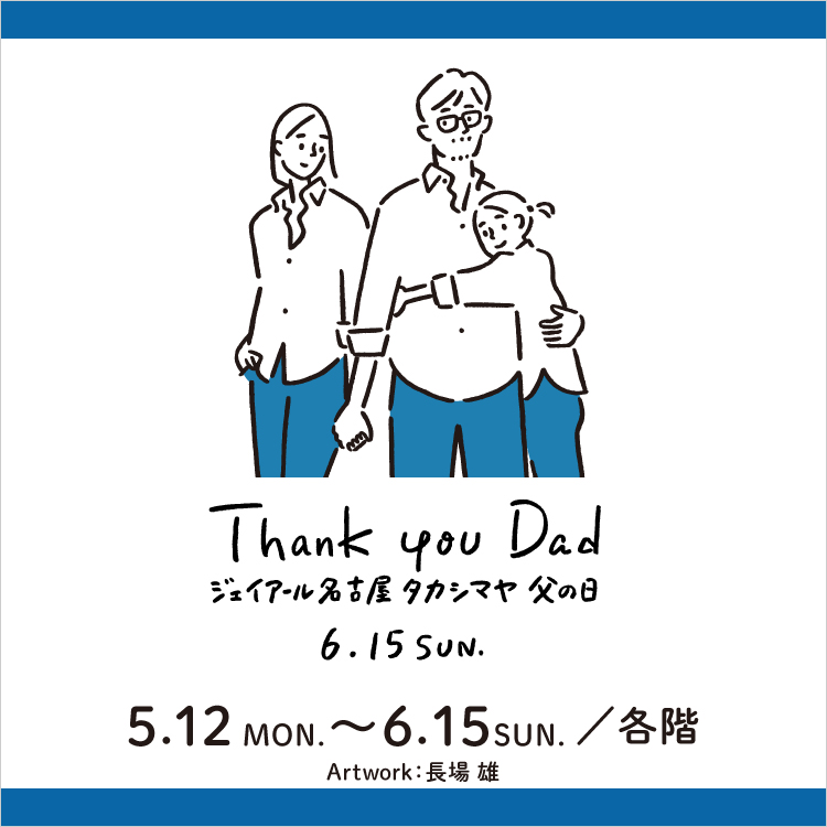 タカシマヤの父の日(25/5/12→6/15)