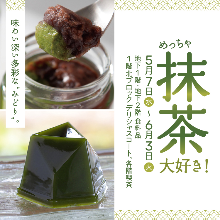 めっちゃ抹茶大好き！(25/5/7→6/3)