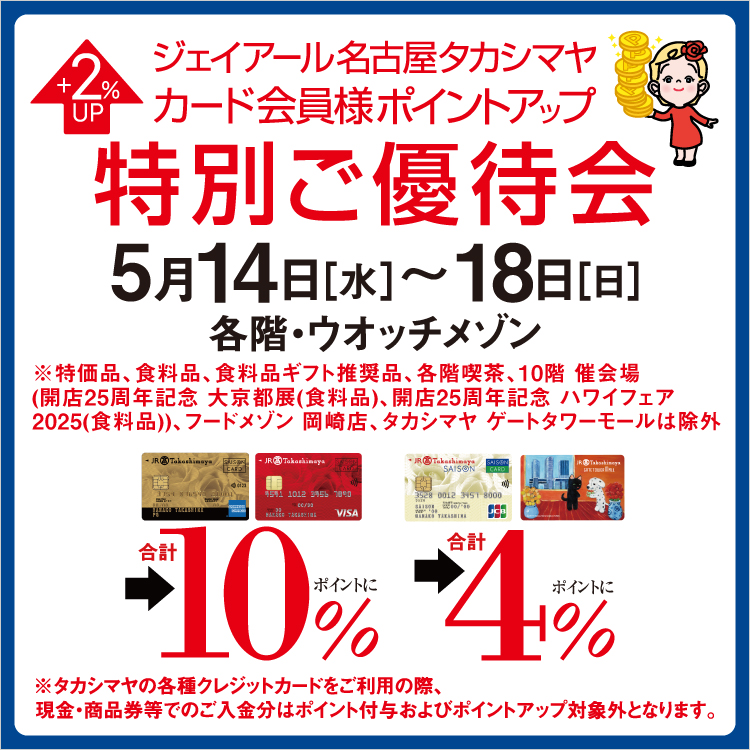 ジェイアール名古屋タカシマヤ カード会員様ポイントアップ特別ご優待会(25/5/14→18)