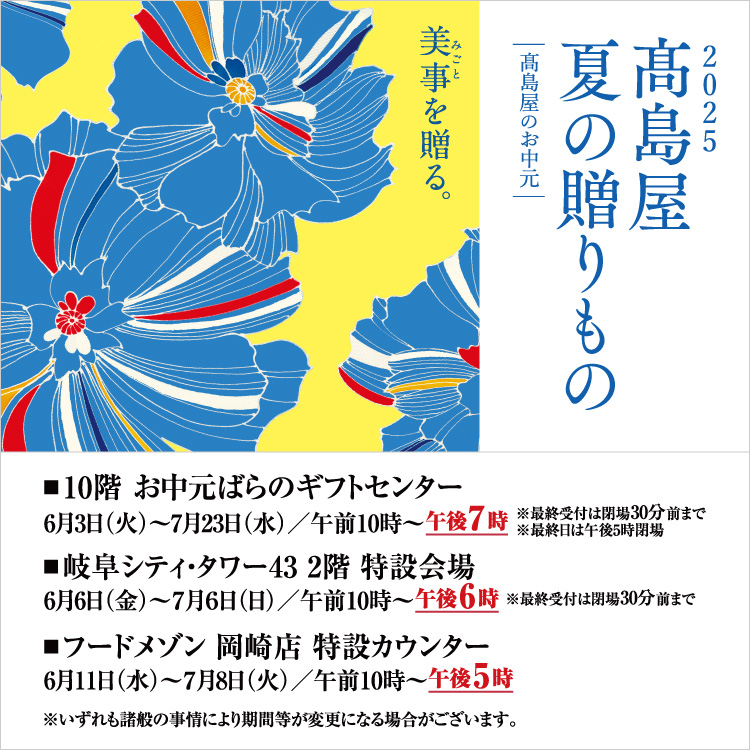 2025 高島屋 夏の贈りもの 高島屋のお中元(25/6/3→7/23)