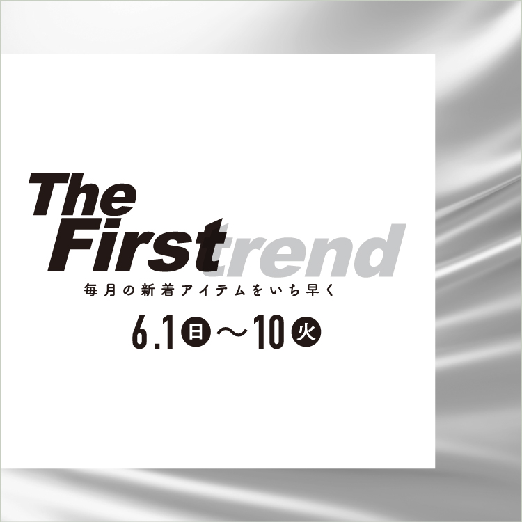 The Firstrend　毎月の新着アイテムをいち早く(25/6/1→10)