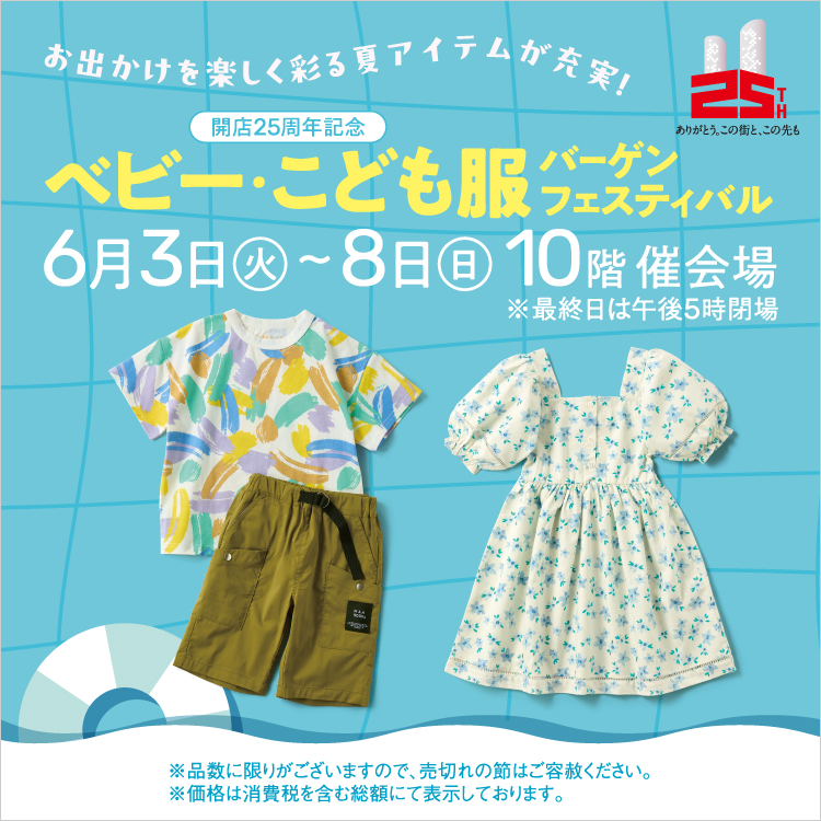 開店25周年記念 ベビー・こども服バーゲンフェスティバル(25/6/3→8)