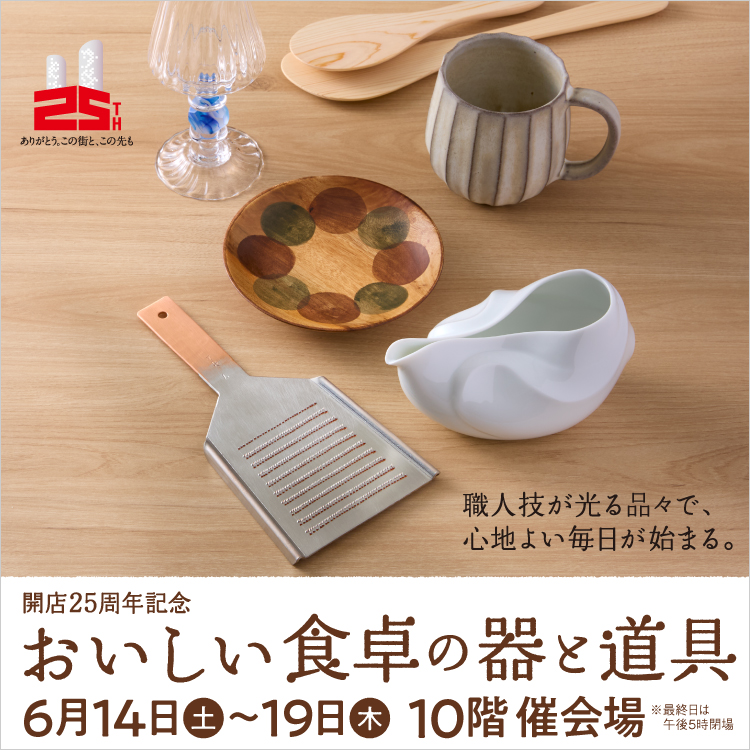 開店25周年記念 おいしい食卓の器と道具(25/6/14→19)