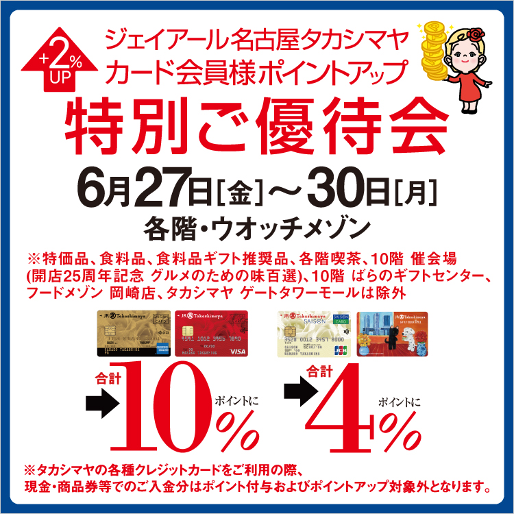 ジェイアール名古屋タカシマヤ カード会員様ポイントアップ特別ご優待会(25/6/27→30)