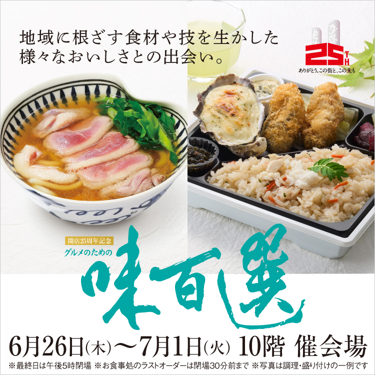 開店25周年記念 グルメのための味百選(25/6/26→7/1)