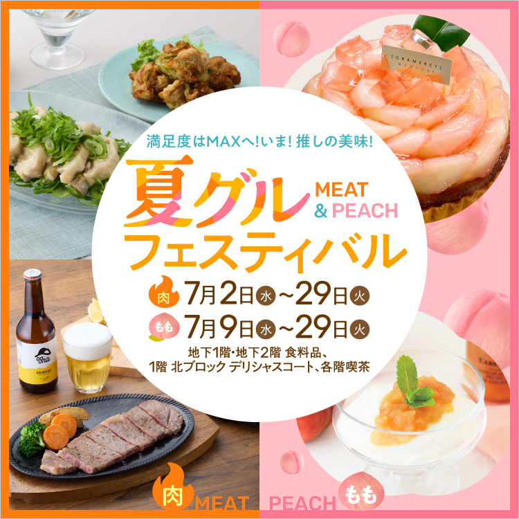 夏グル フェスティバル(25/7/2→29)
