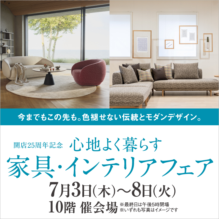 開店25周年記念 心地よく暮らす 家具・インテリアフェア(25/7/3→7/8)