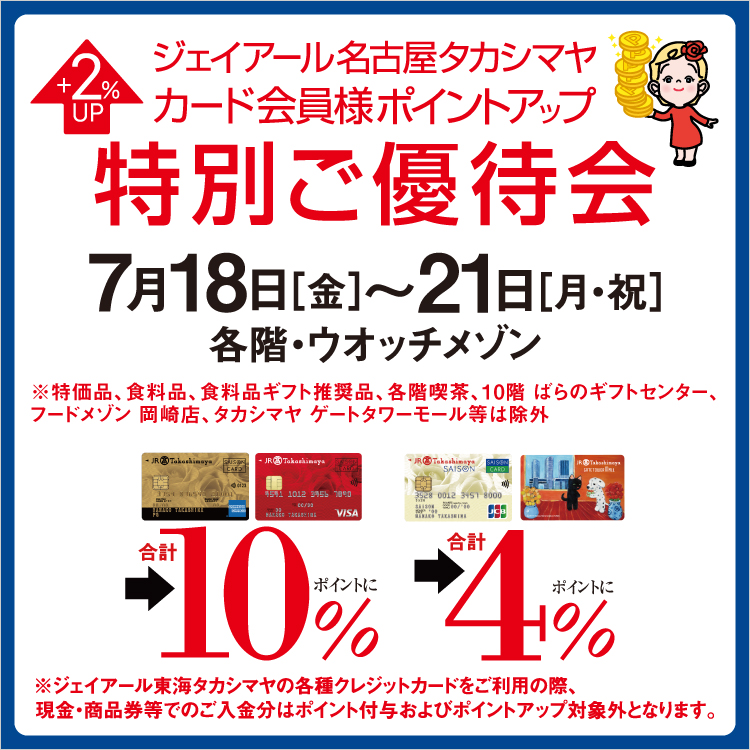 ジェイアール名古屋タカシマヤ カード会員様ポイントアップ特別ご優待会(25/7/18→21)