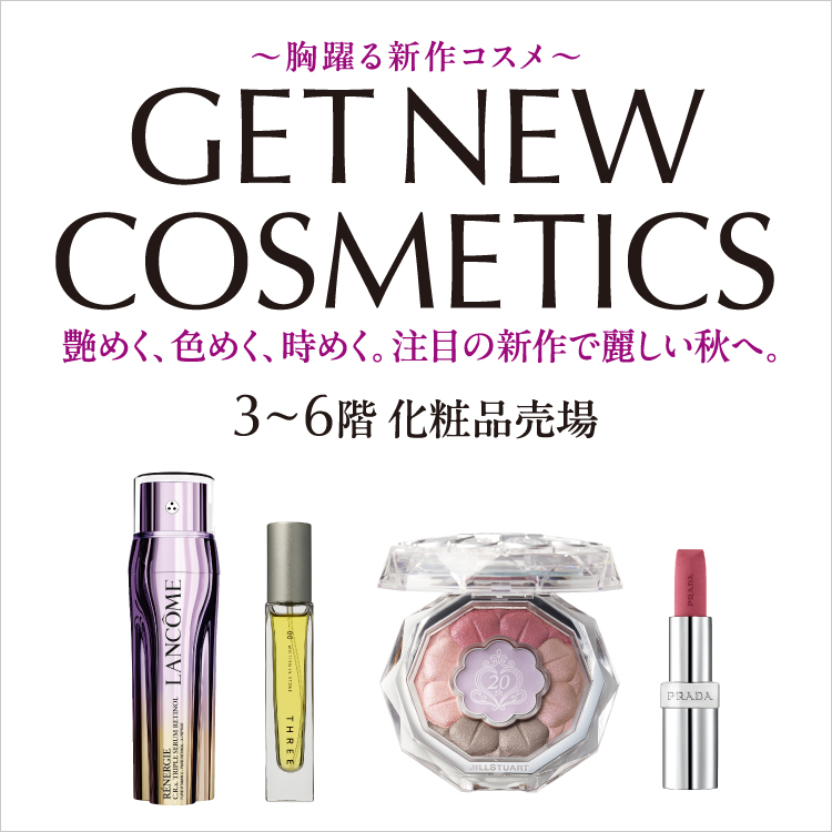 GET NEW COSMETICS ～胸躍る新作コスメ～(25/8/1→19)
