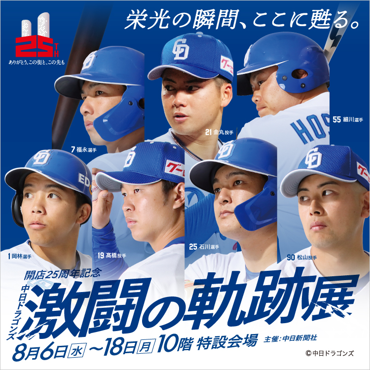 開店25周年記念 中日ドラゴンズ 激闘の軌跡展(25/8/6→18)