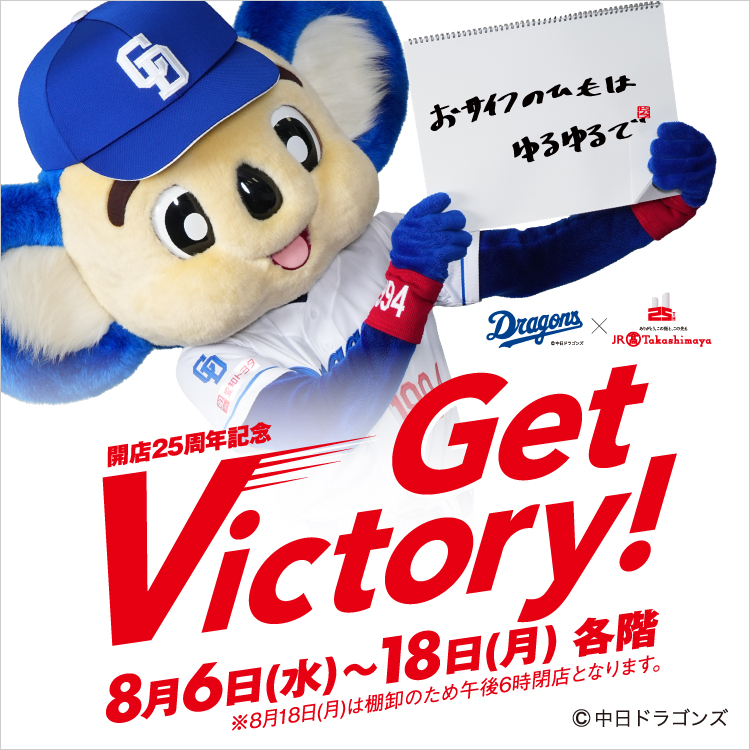 開店25周年記念 Get Victory!(25/8/6→18)
