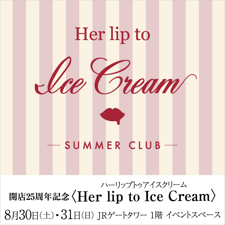 開店25周年記念〈Her lip to Ice Cream(ハーリップトゥアイスクリーム)〉(25/8/30・31)