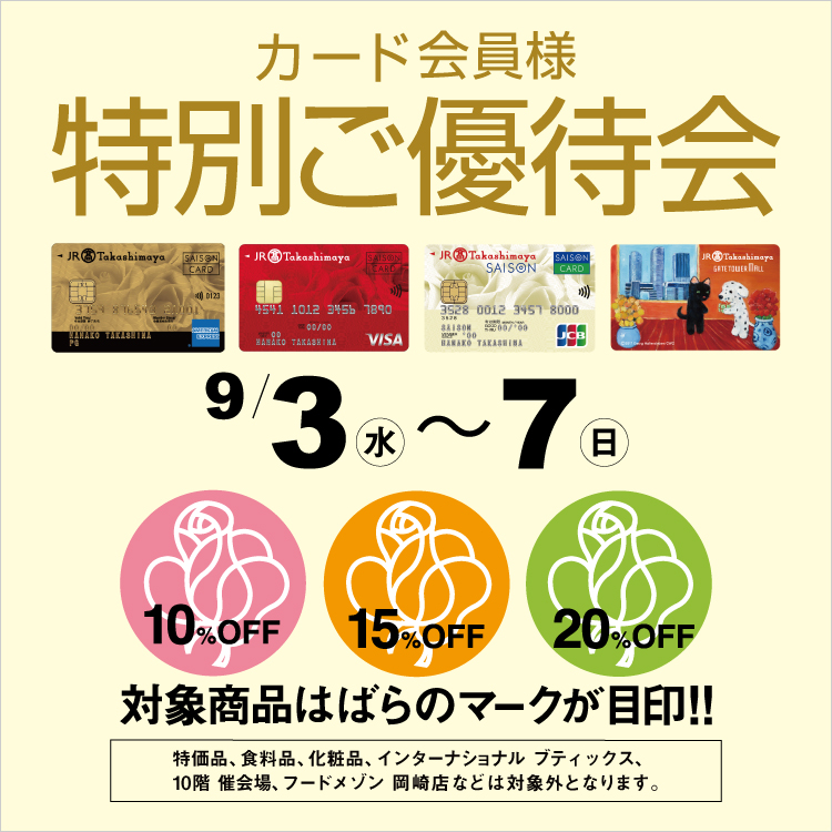 カード会員様 特別ご優待会(25/9/3→7)