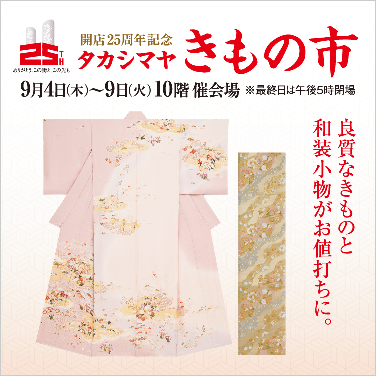 開店25周年記念 タカシマヤ きもの市(25/9/4→9)